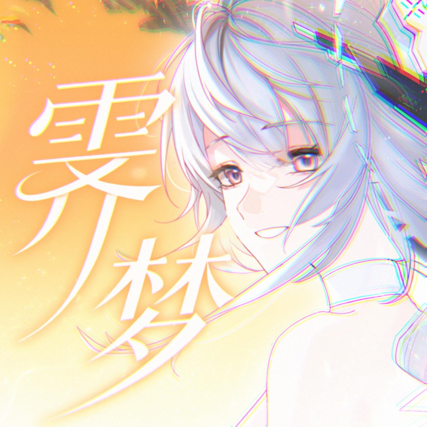 霁梦 (游戏《战双帕弥什》丽芙同人曲)