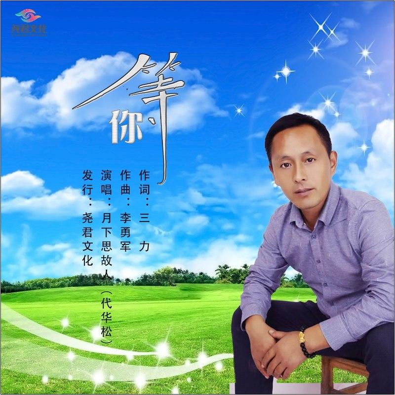 等你 (男版)封面
