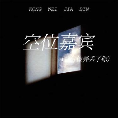 空位嘉宾 (我好像弄丢了你)封面