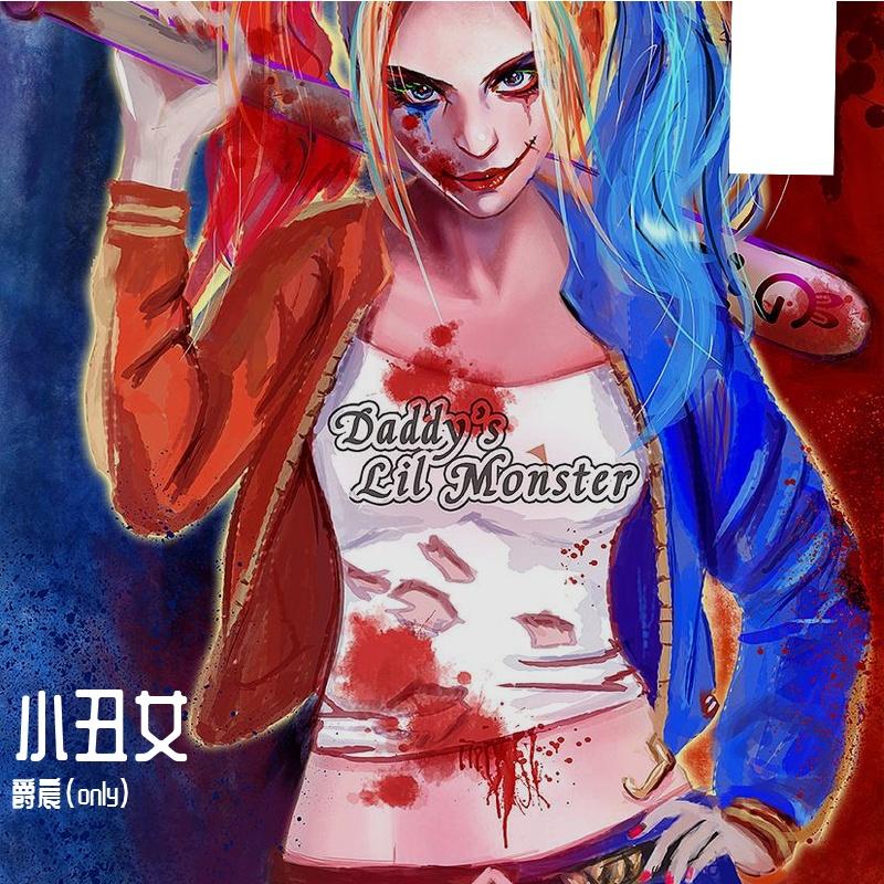 小丑女封面