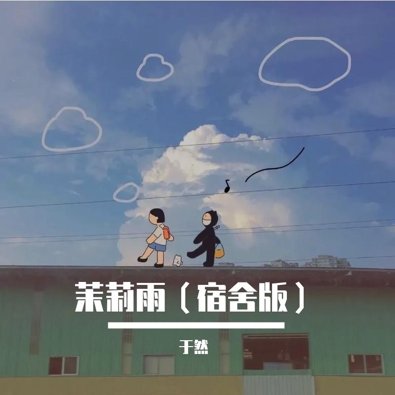 茉莉雨(宿舍版)_于然_翻唱集（宿舍版） | 在线播放_茉莉雨(宿舍版)歌词_茉莉雨(宿舍版)下载 | 网易云音乐