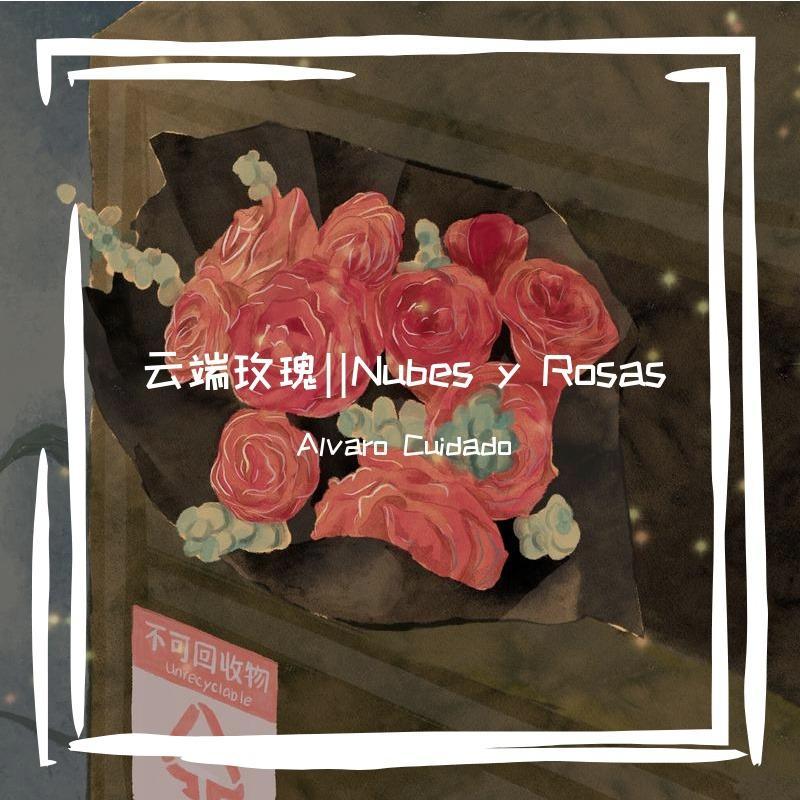 月光玫瑰(Original)封面