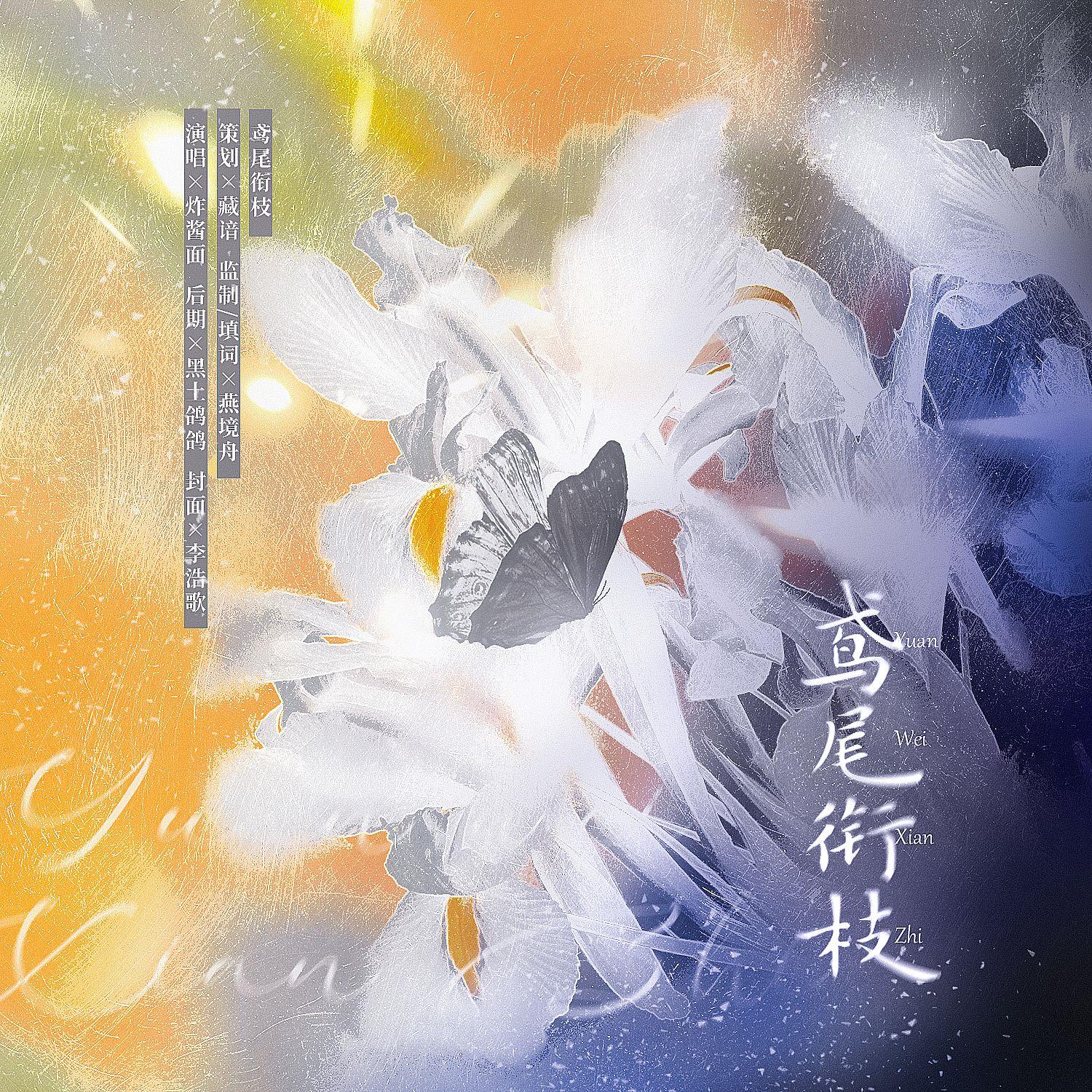 鸢尾衔枝 —全职高手修伞同人曲