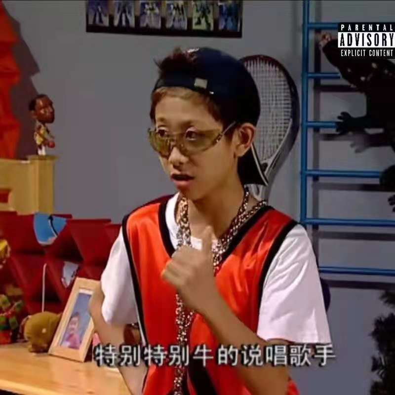 我们中国的说唱歌手真是太棒啦！(prod by mozzie)