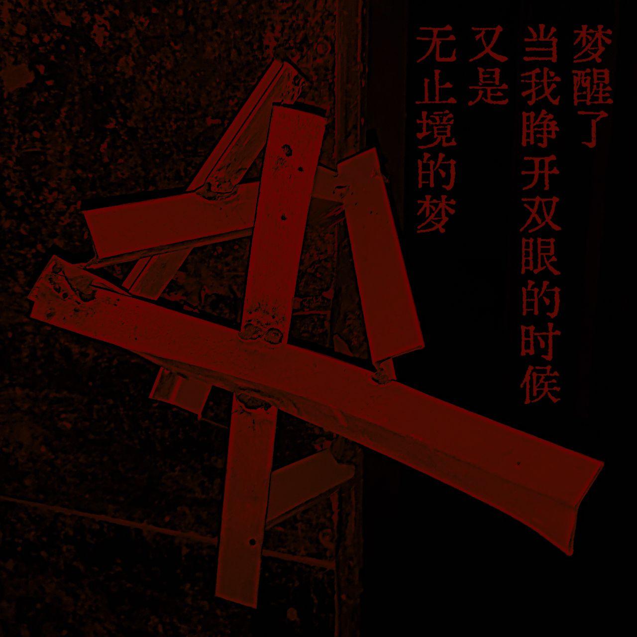 无止境的梦封面