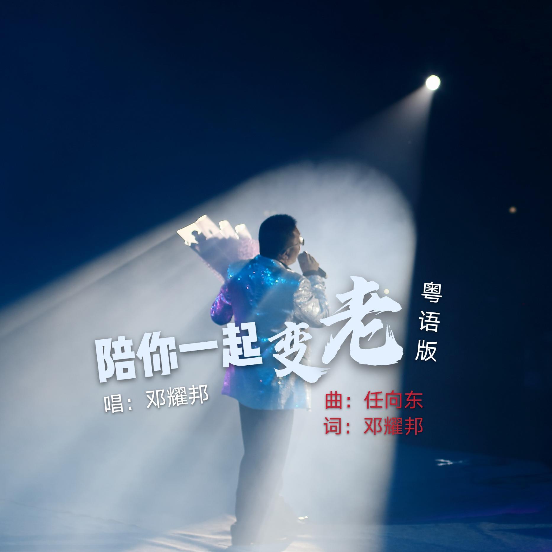 陪你一起变老（伴奏）封面
