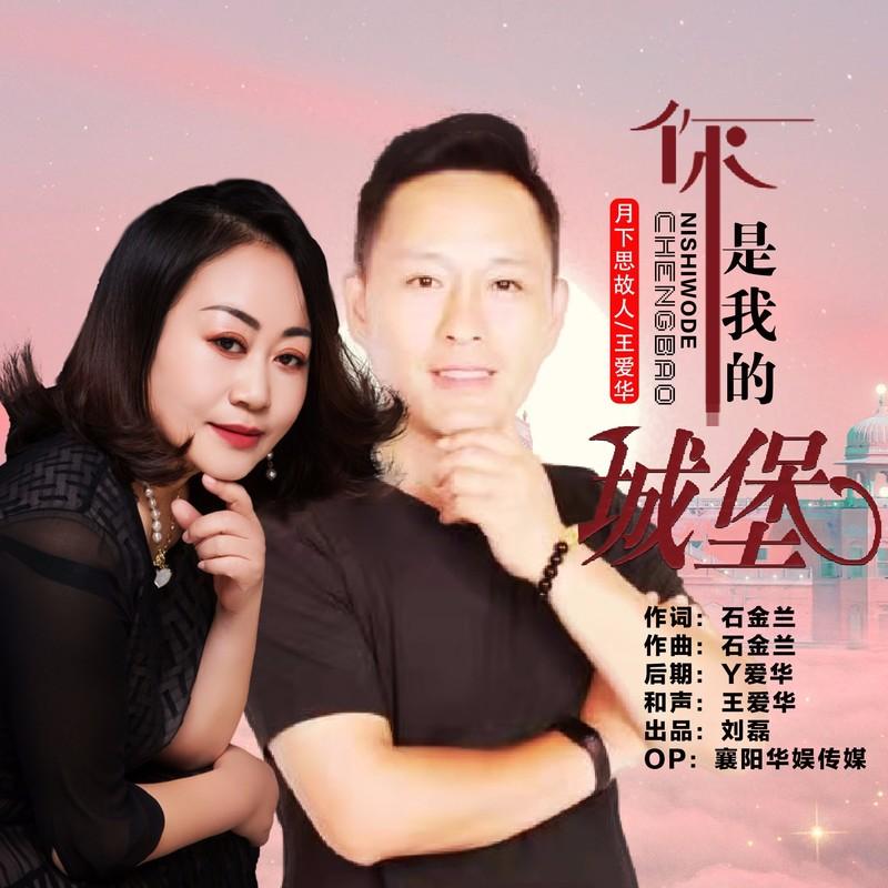 你是我的城堡 (对唱版伴奏)封面