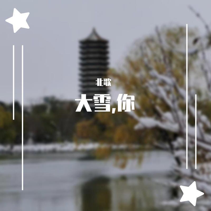 大雪，你