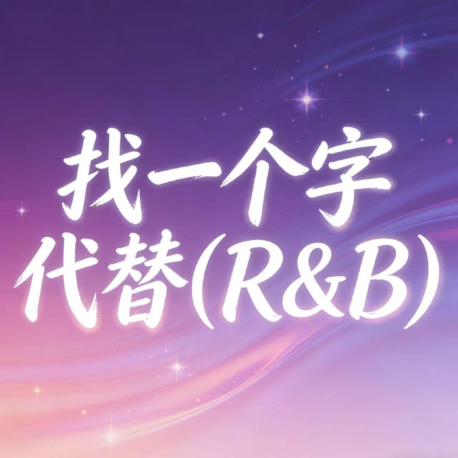 找一个字代替(R&B版)封面