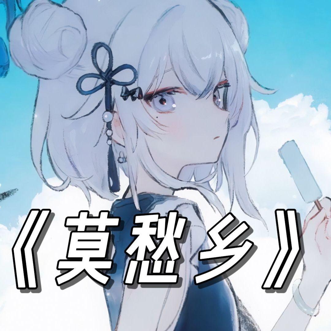 莫愁乡封面