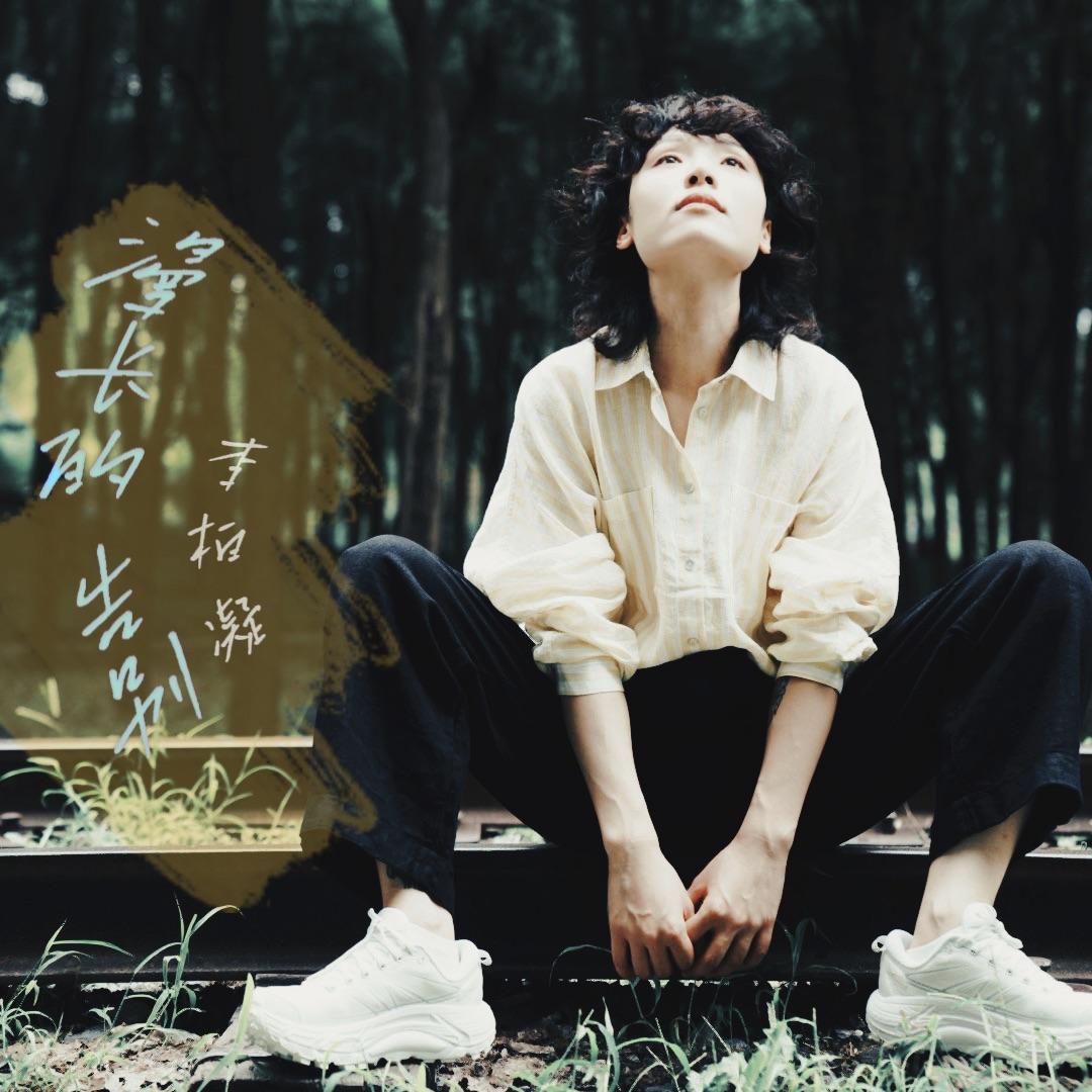 漫长的告别_李柏凝_漫长的告别 | 在线播放_漫长的告别歌词_漫长的告别下载 | 网易云音乐