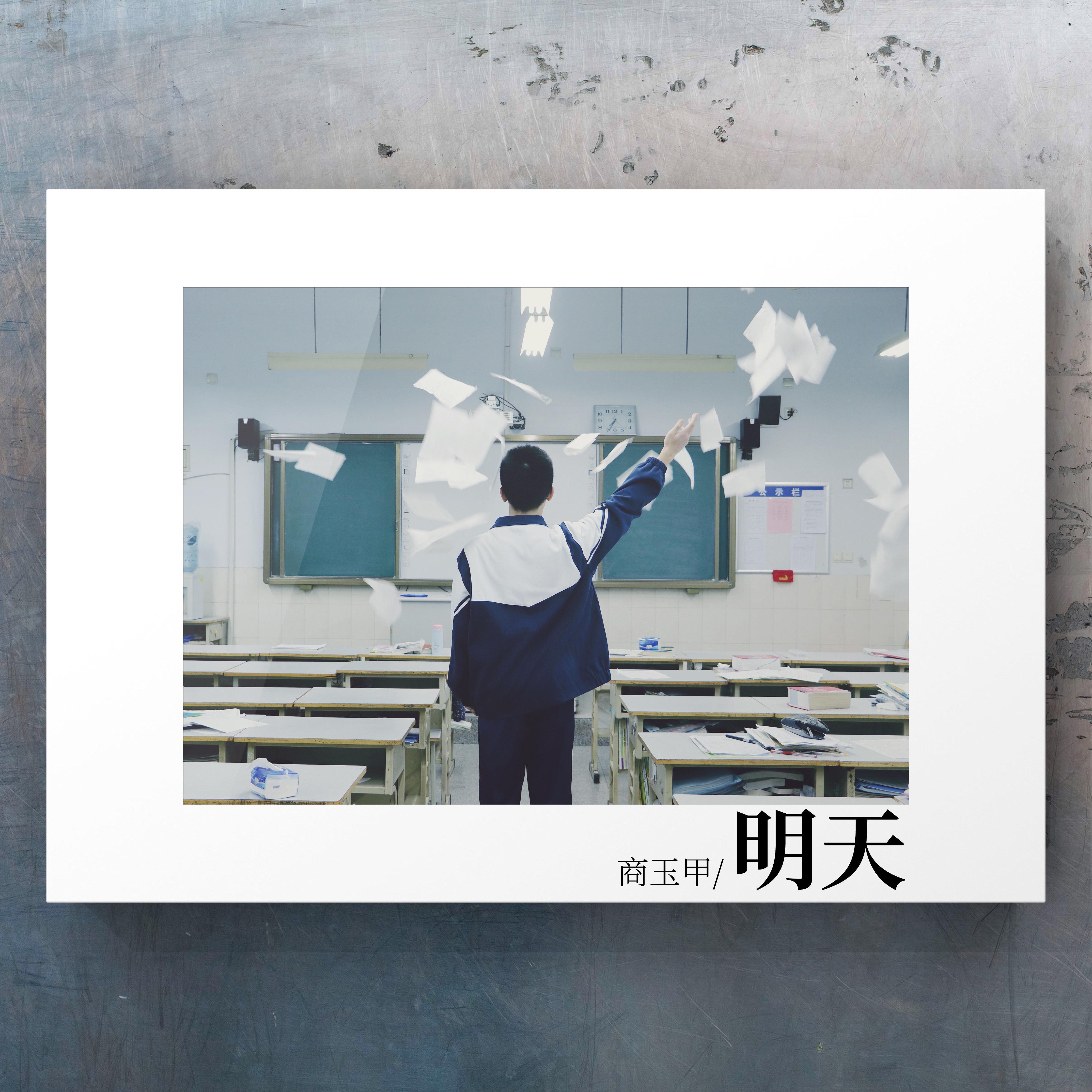 明天（伴奏）封面