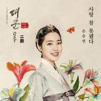 대군 OST 二劃(이획)