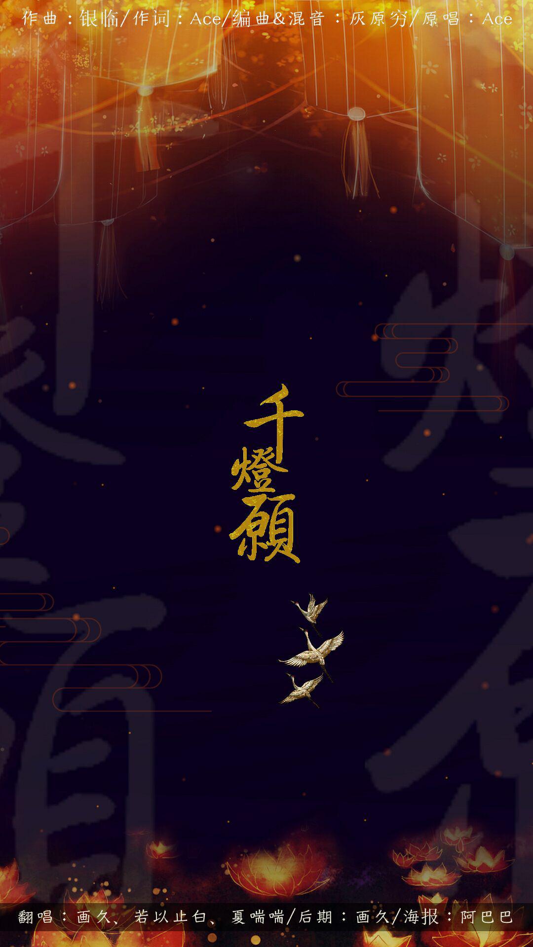 千灯愿(cover:ace组合)