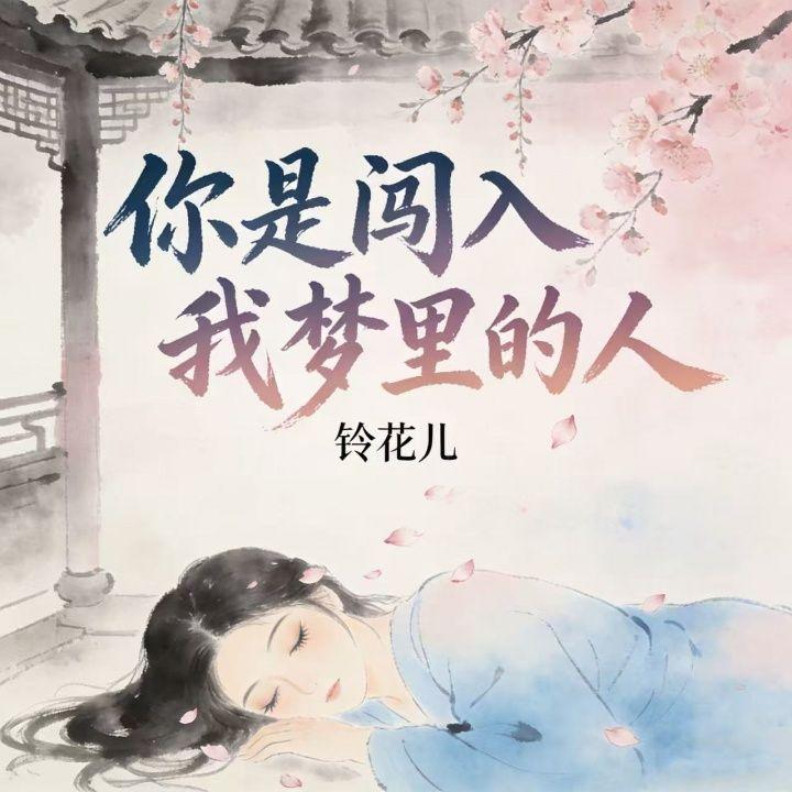 你是闯入我梦里的人