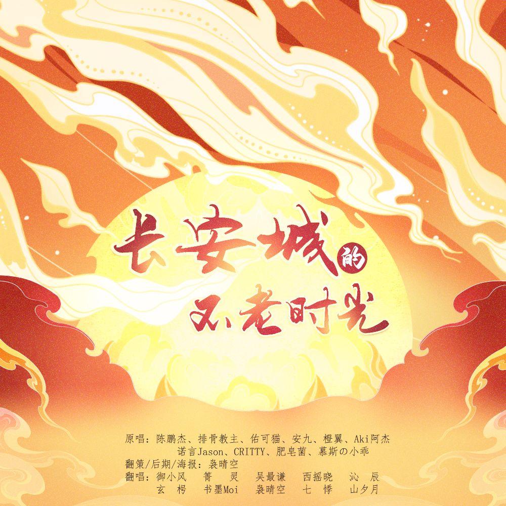 长安城的不老时光