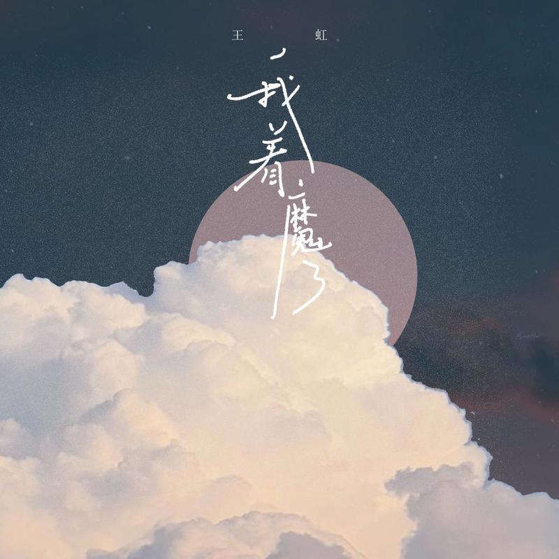 我着魔了 (伴奏) - 王虹-王棚主封面
