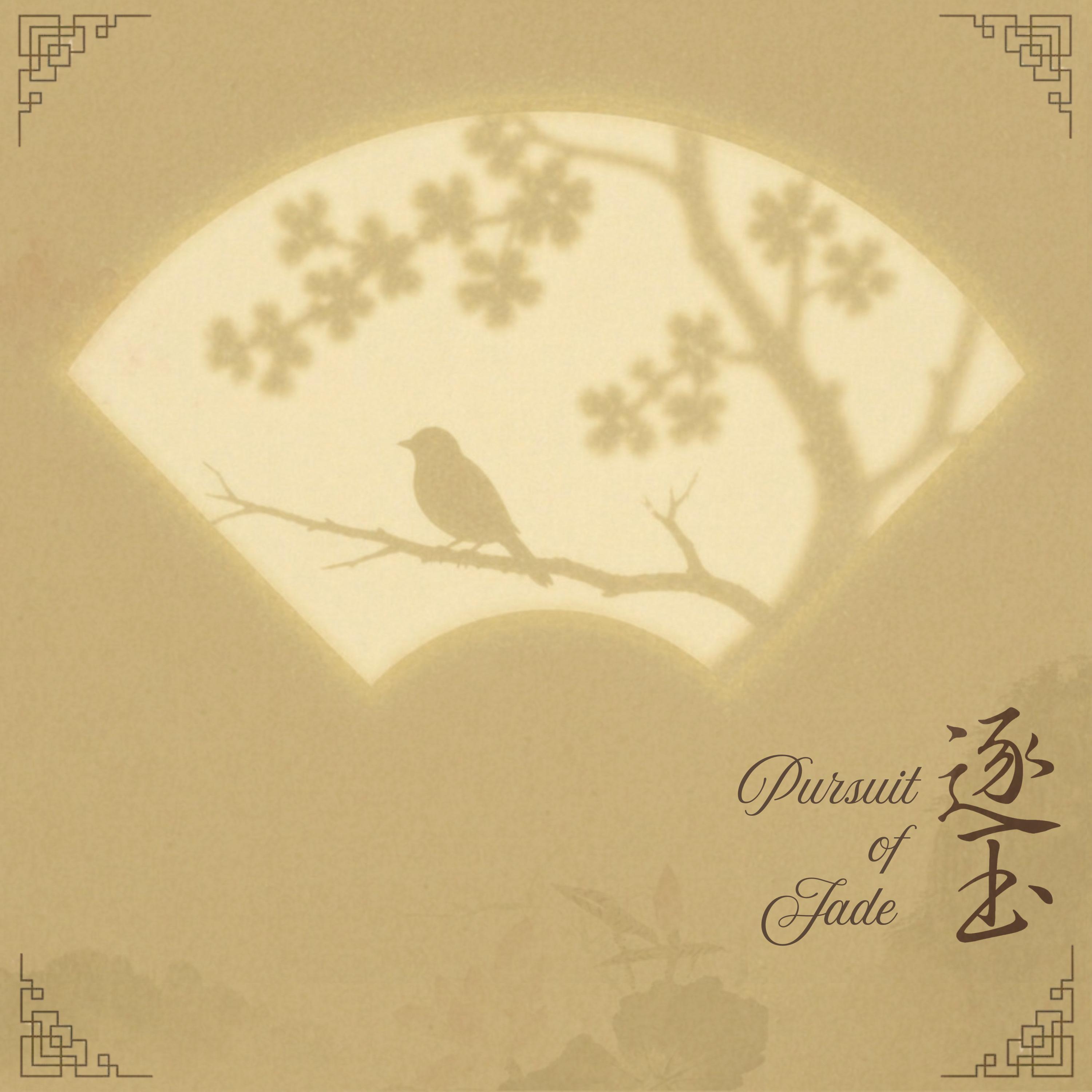 众里寻他千百度（影视剧《逐玉》钢琴版）封面