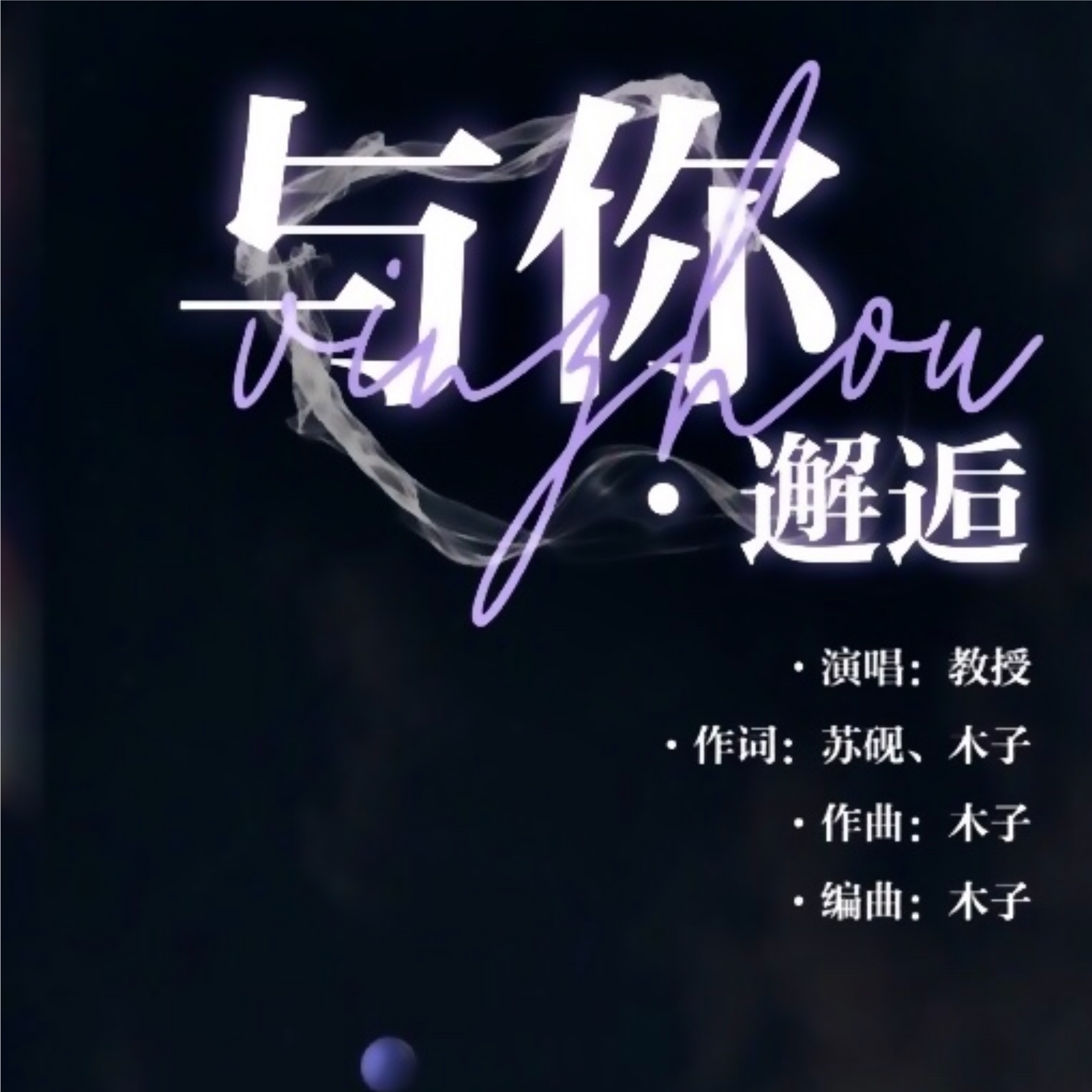与你邂逅_MIX封面