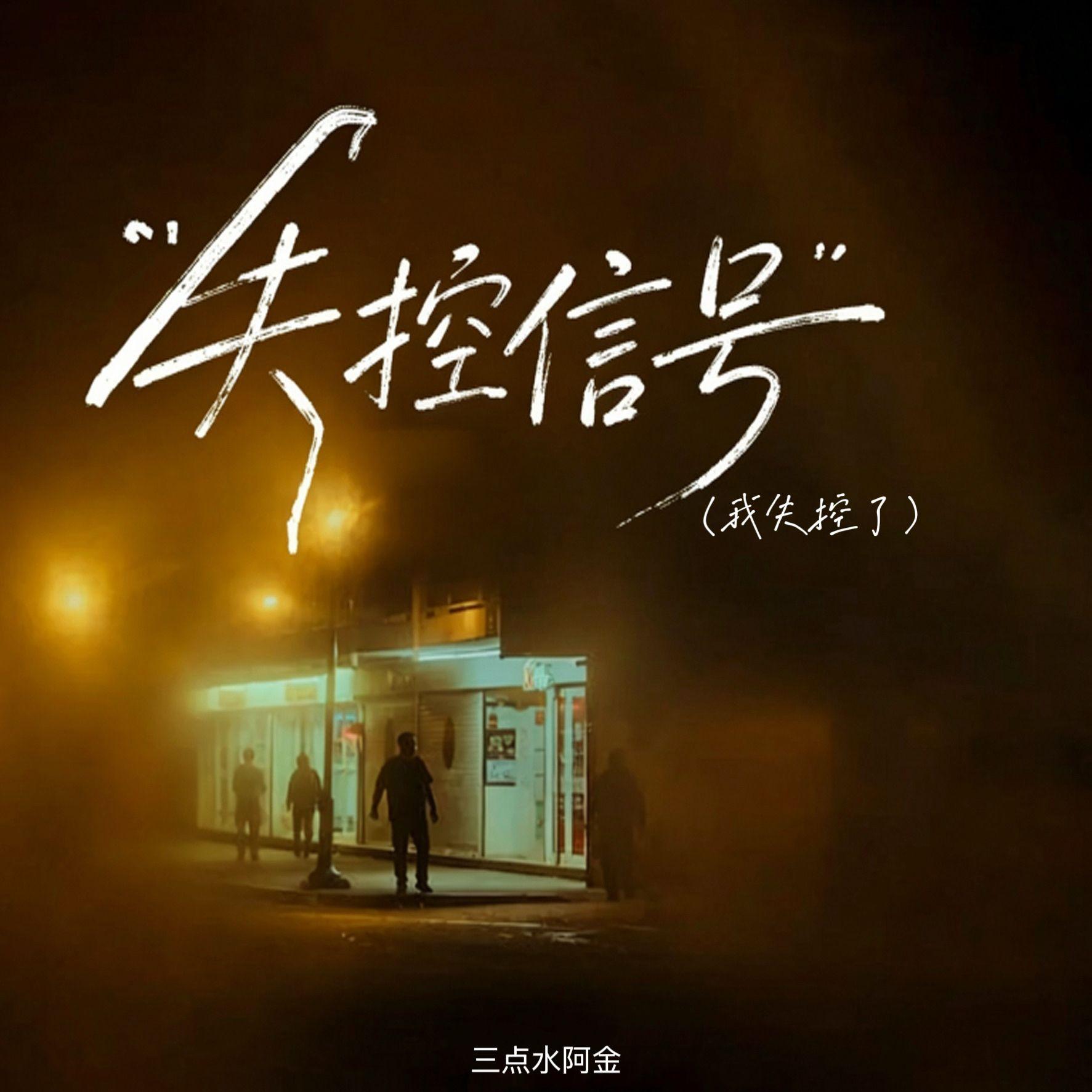 失控信号（我失控了）封面