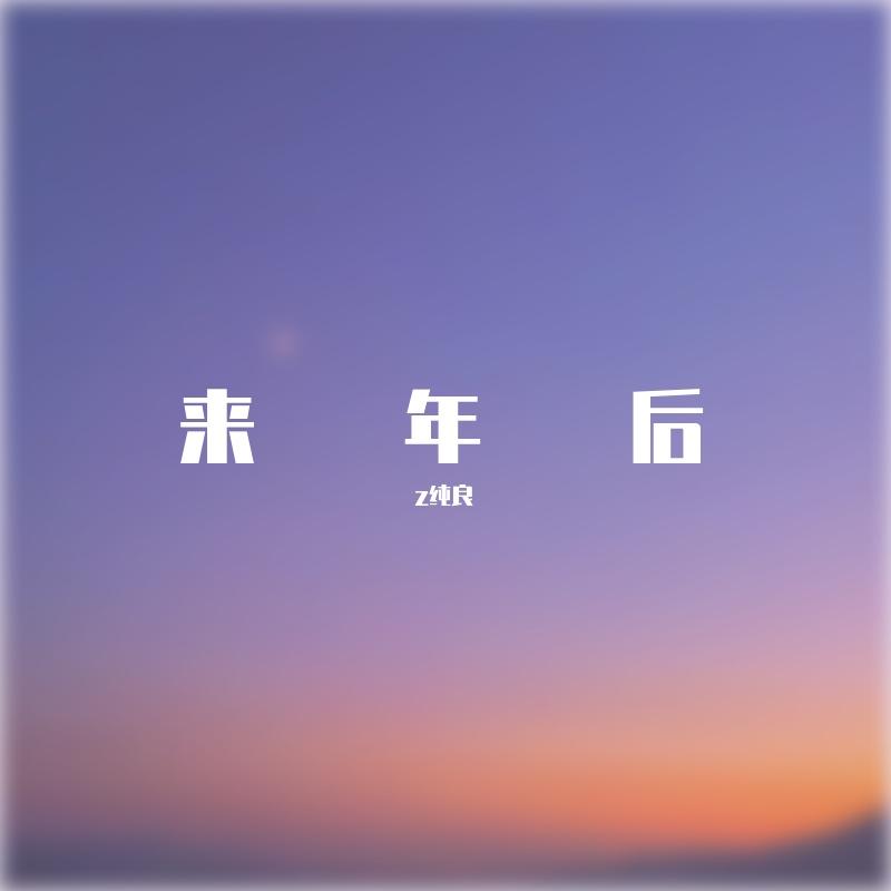 来年后封面