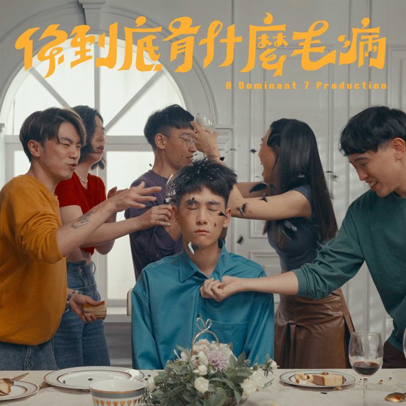 你到底有什么毛病封面