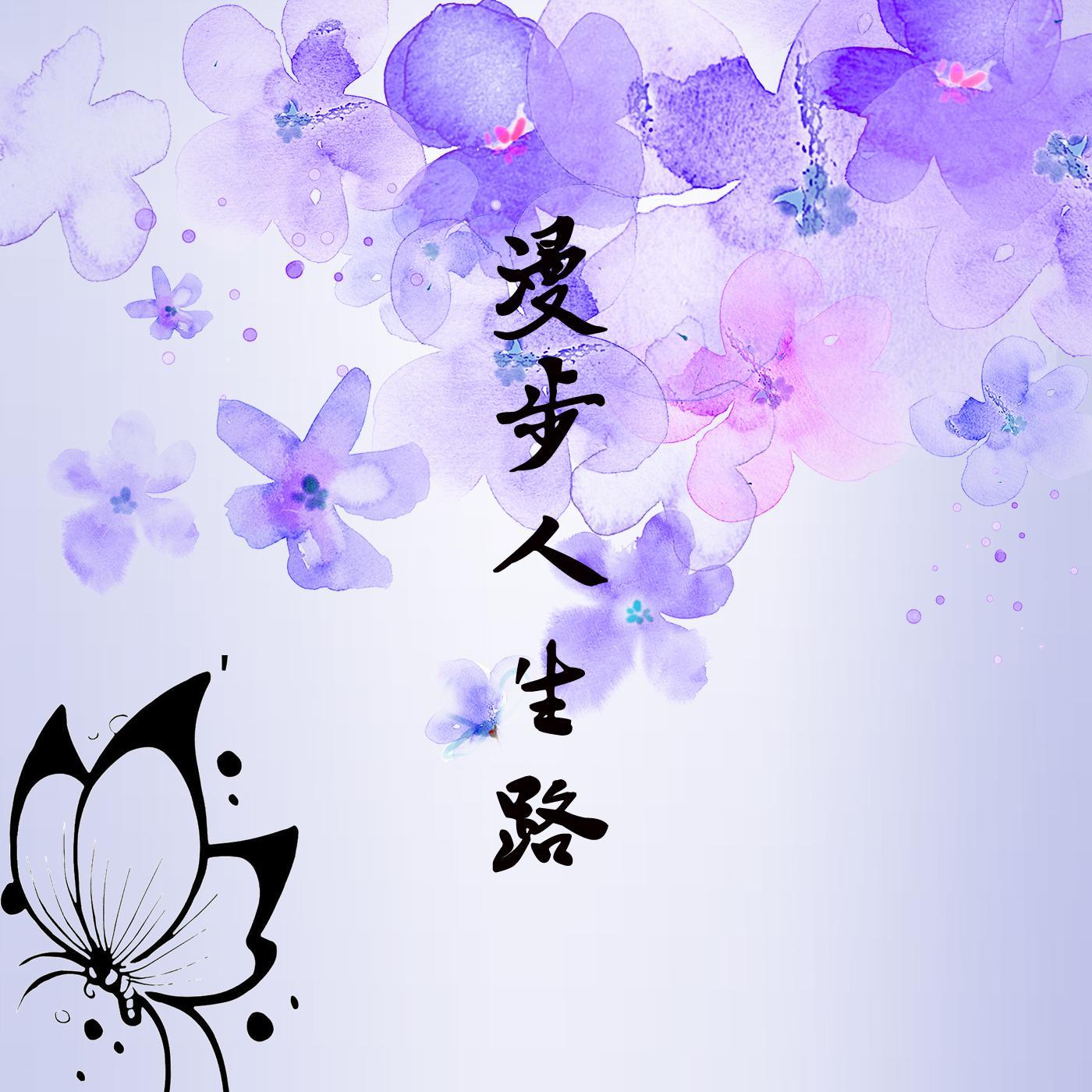 漫步人生路图片_纵览新闻