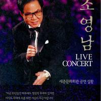 조영남의 LIVE CONCERT