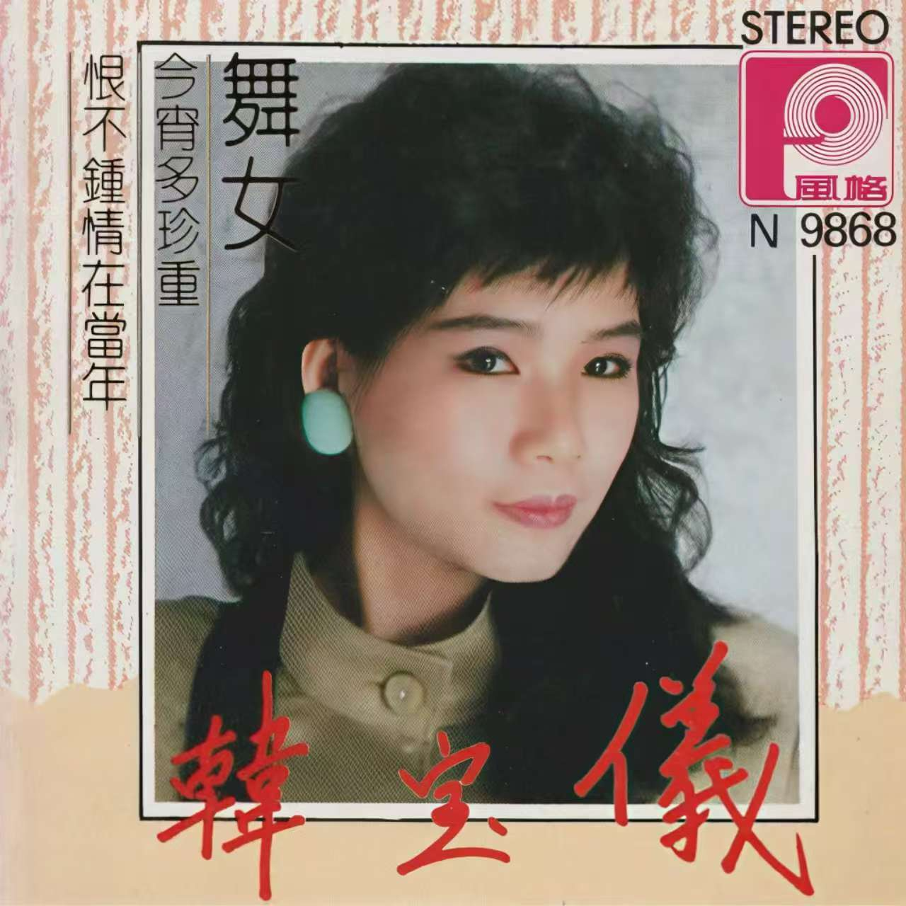 韩宝仪 ·《舞女》