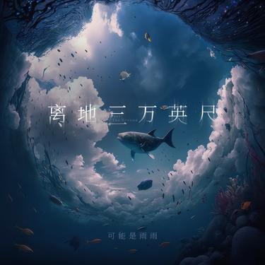 离地三万英尺封面