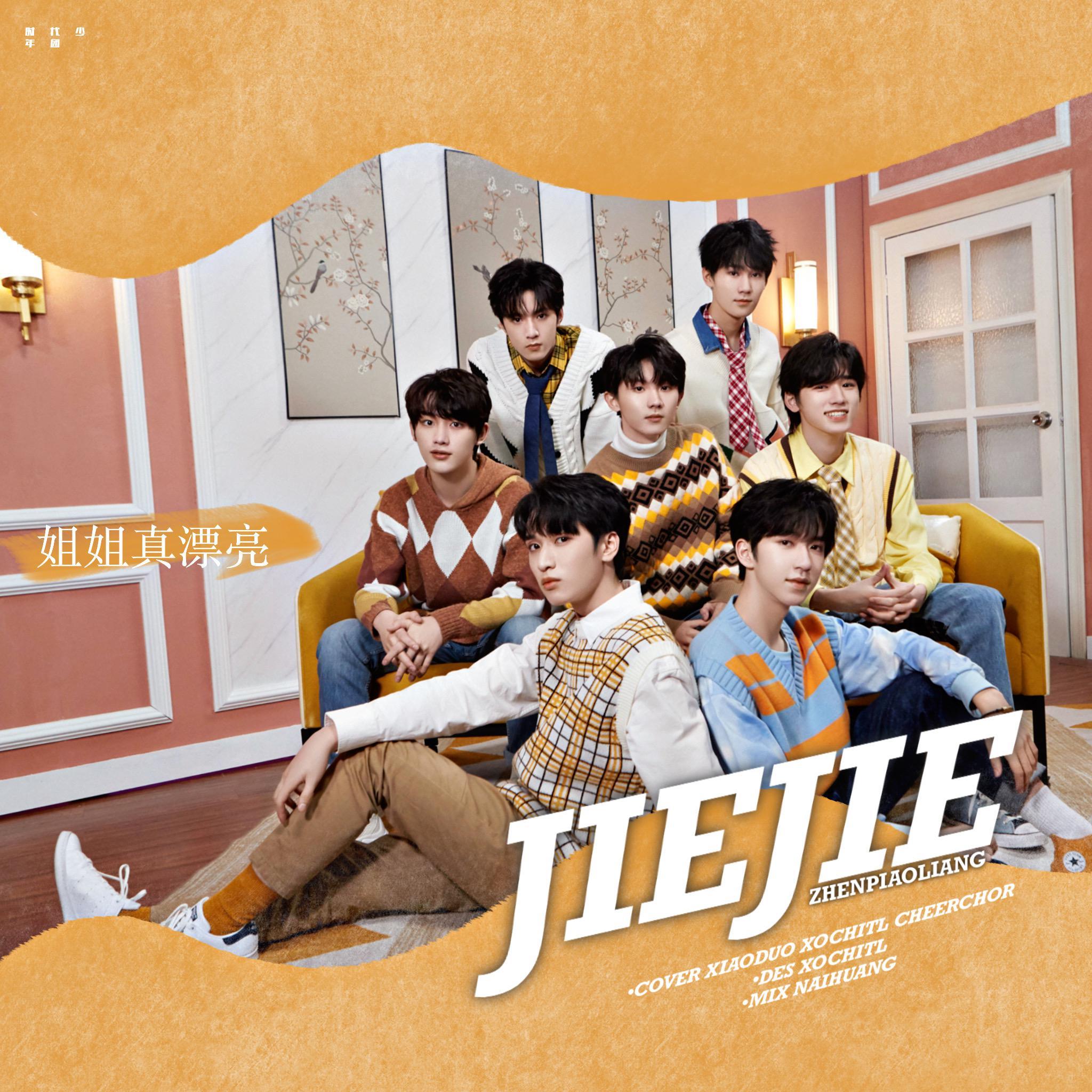 姐姐真漂亮（翻自 时代少年团）