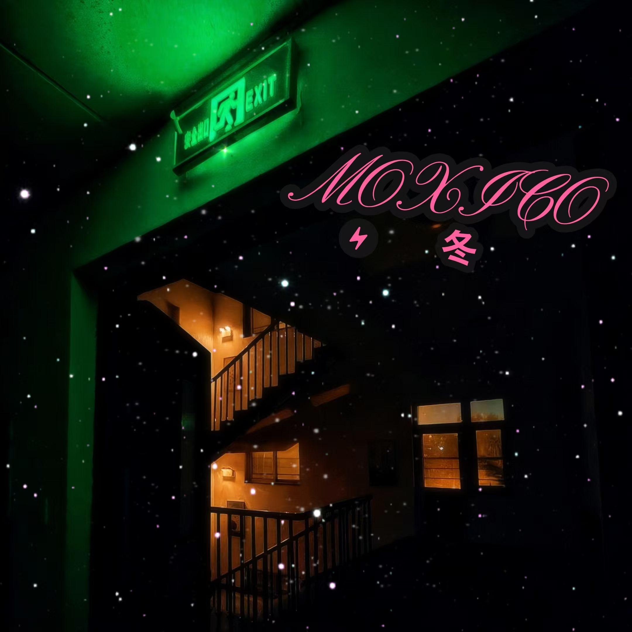 第几个冬天 - MOXICO封面