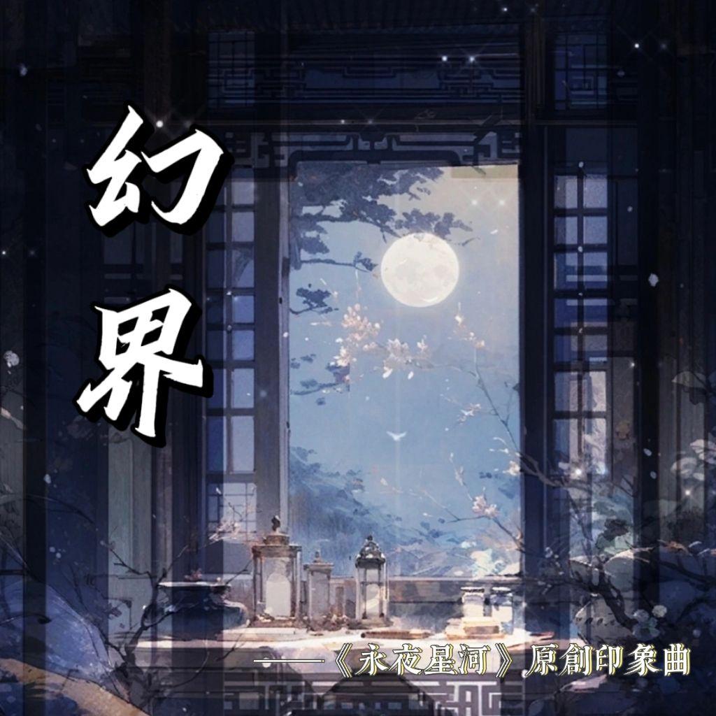 幻界——《永夜星河》原创同人曲