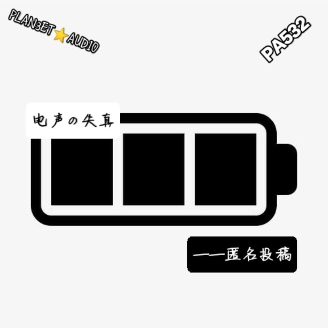 电声の失真封面