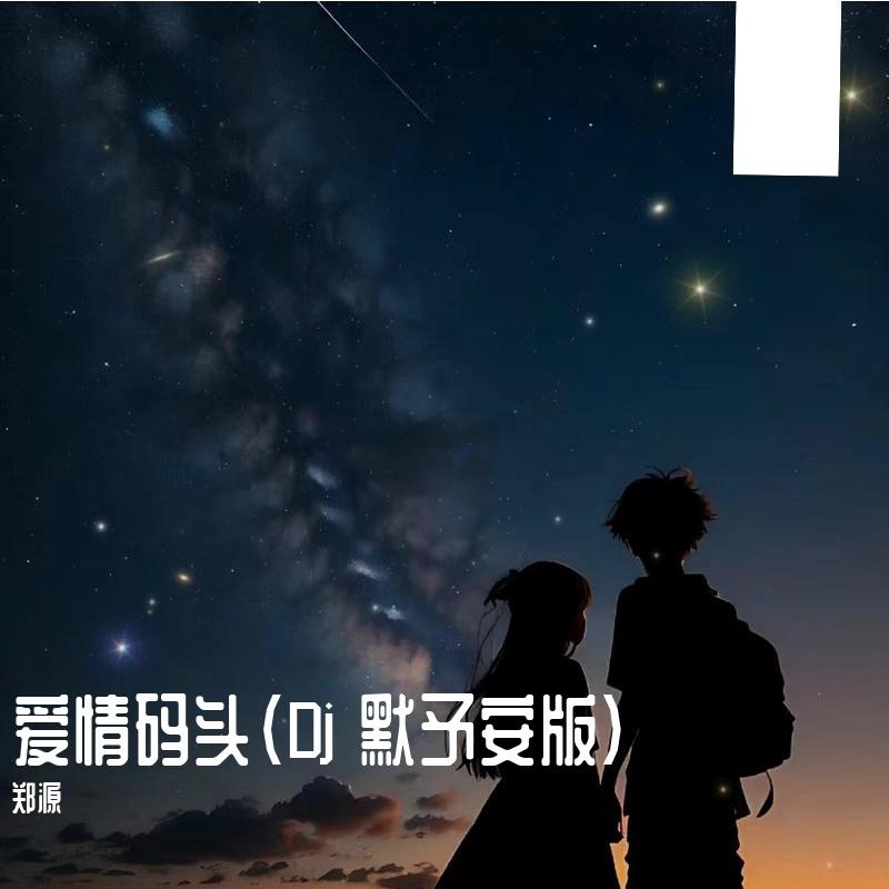 爱情码头封面