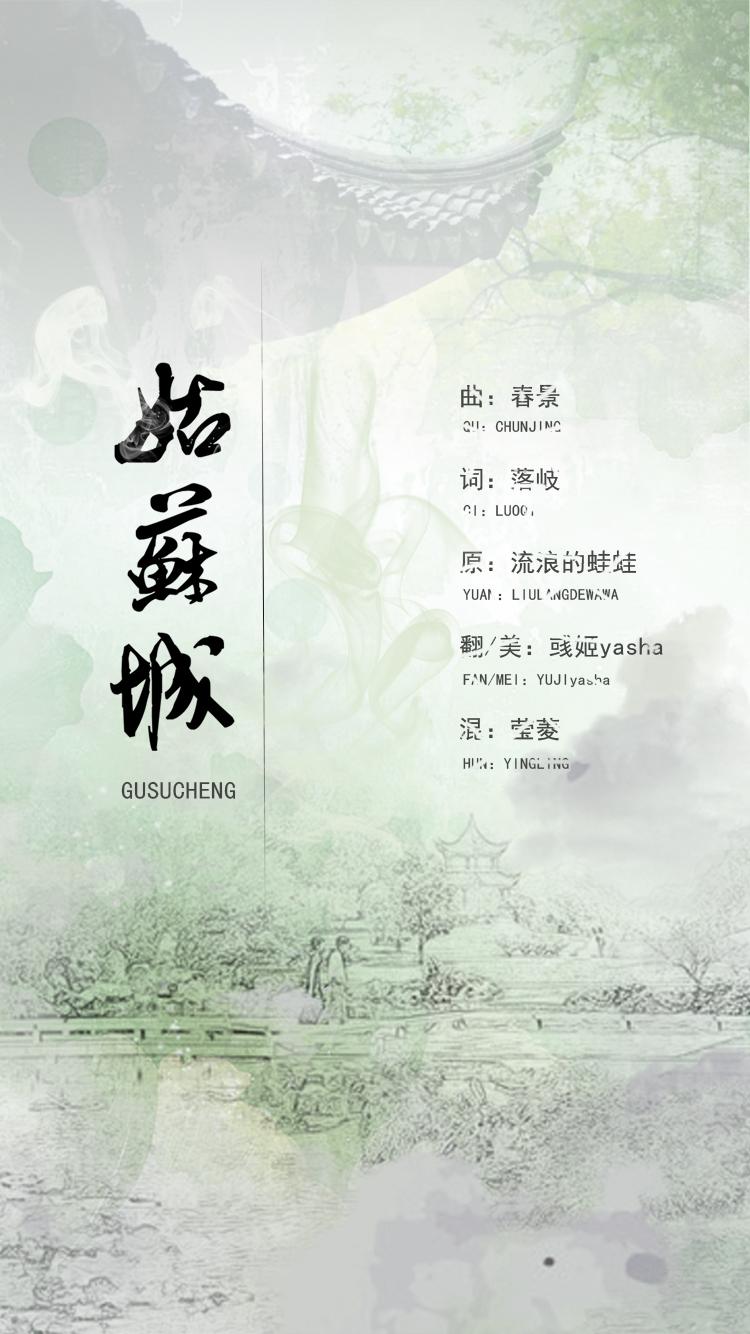 姑苏城（Cover 流浪的蛙蛙）