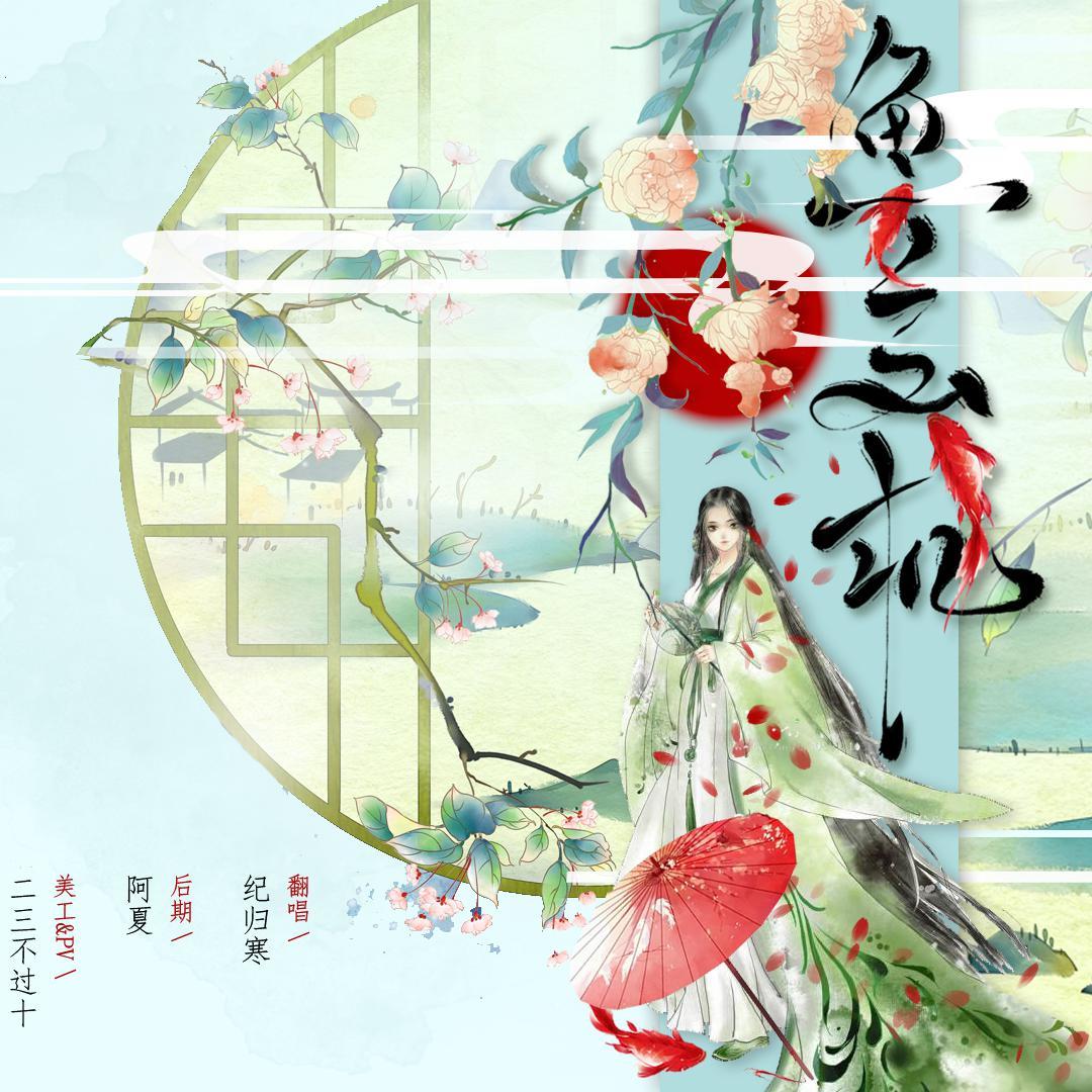 鱼玄机（念白版）（翻自 兔裹煎蛋卷）