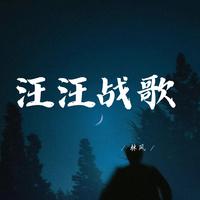 汪汪战歌