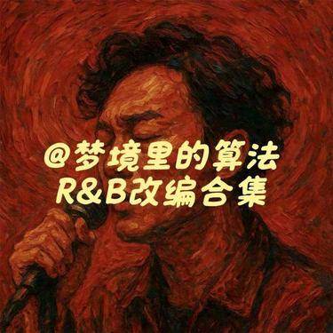 最熟悉的陌生人 (R&B版)封面
