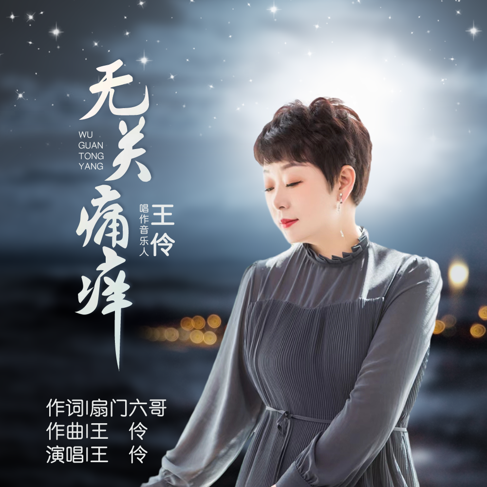 无关痛痒 伴奏封面