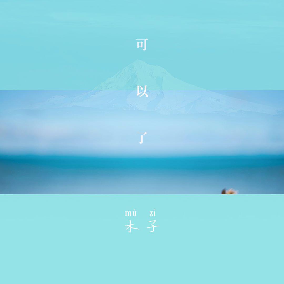 可以了封面