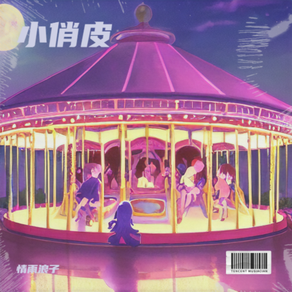 小俏皮封面