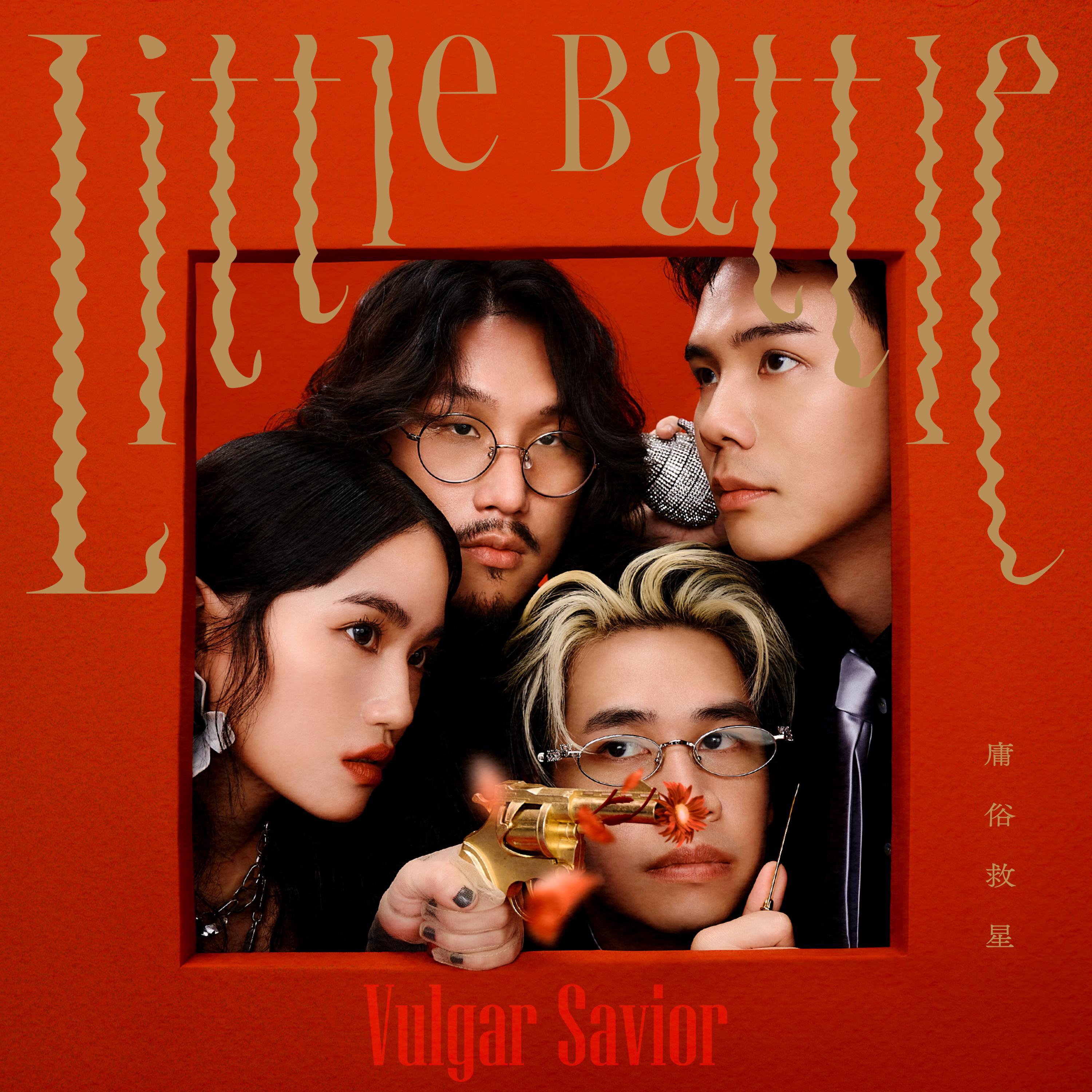 多巴胺之歌 - 庸俗救星Vulgar Savior封面
