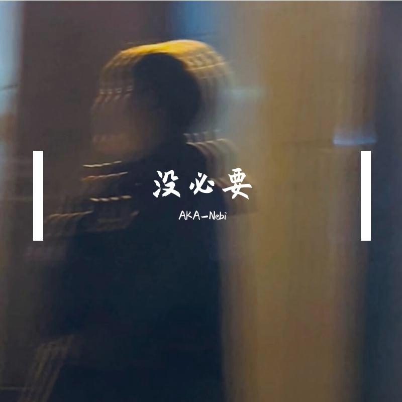 没必要Prod.So Fun