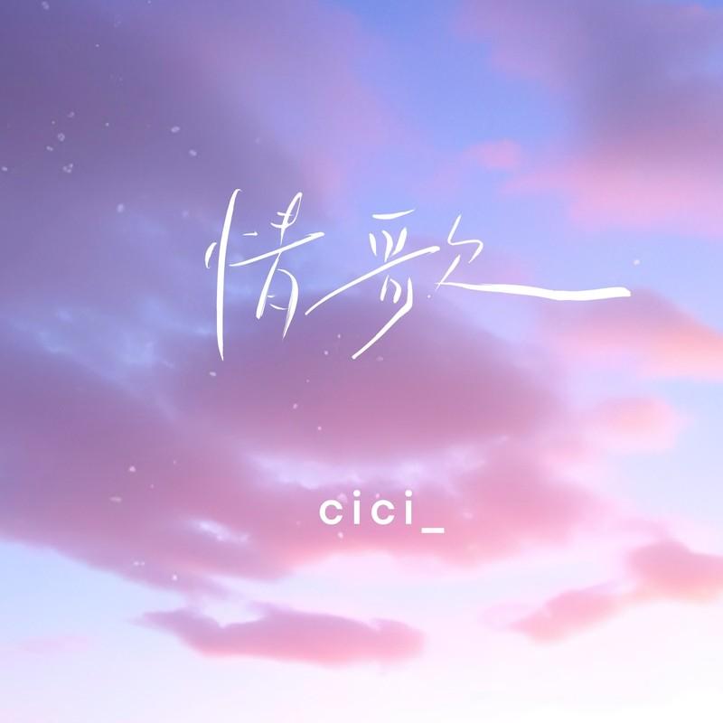情歌 - cici_封面