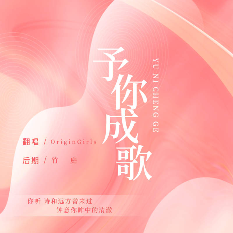 予你成歌