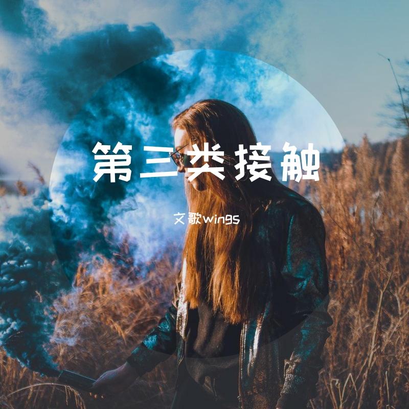 第三类接触 重制版.wav封面