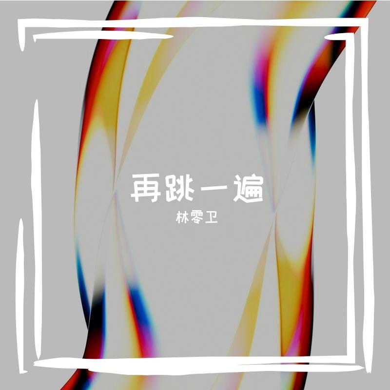 再跳一遍 - 林零卫封面