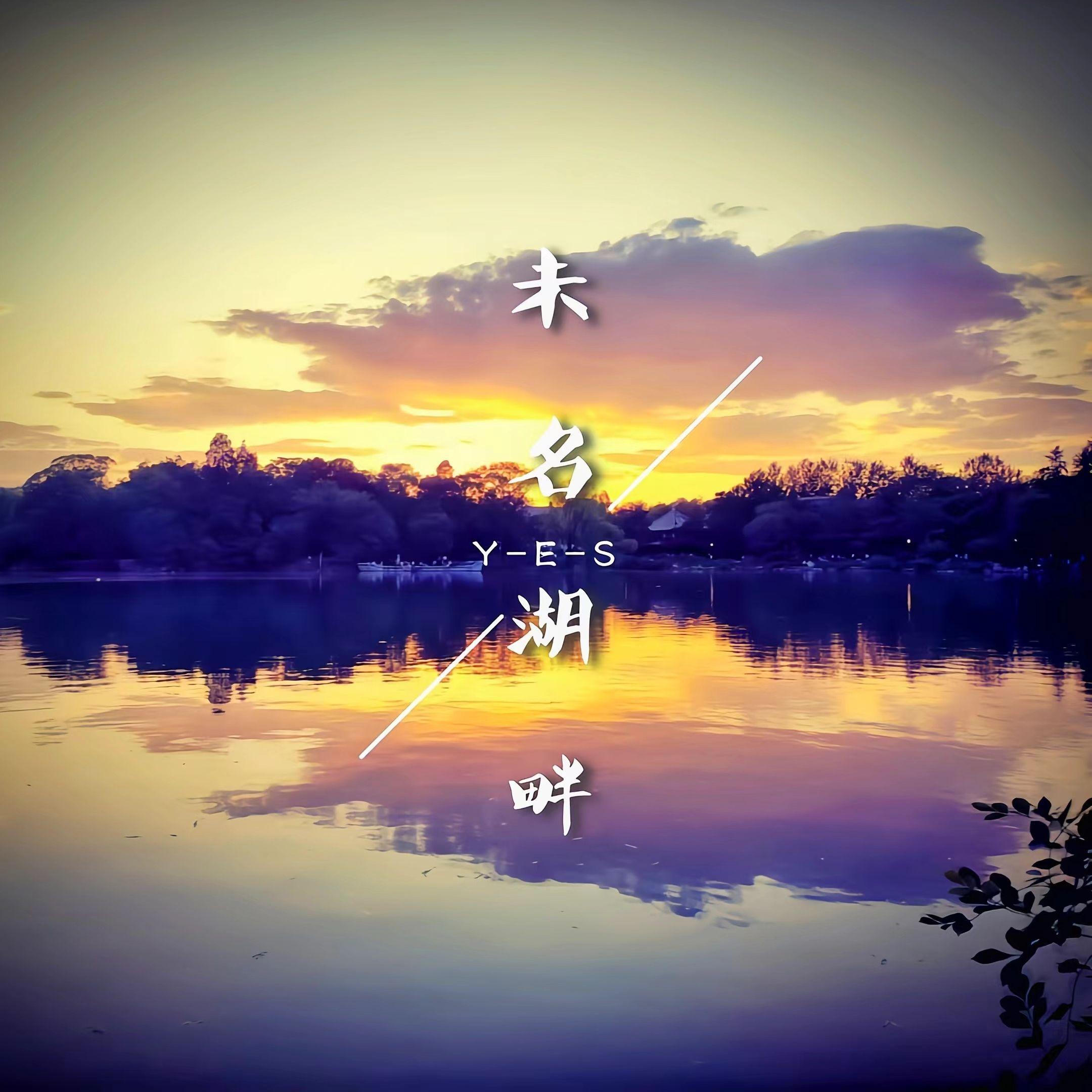 未名湖畔_Y-E-S_未名湖畔 | 在线播放_未名湖畔歌词_未名湖畔下载 | 网易云音乐