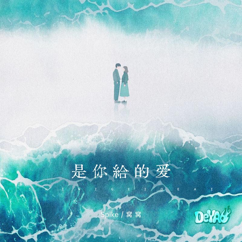是你给的爱 (说唱版伴奏) - Spike、窝窝、DeYAo封面